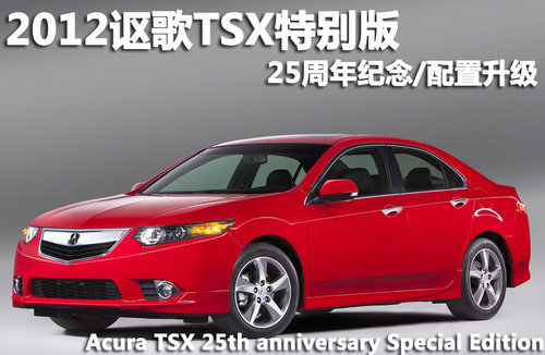 2012讴歌TSX特别版 25周年纪念/配置升级