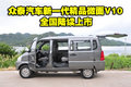 眾泰汽車新一代精品微面V10   全國上市