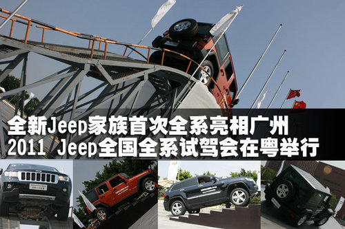 2011 Jeep®全国全系试驾汇在粤举行