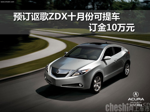 预订讴歌ZDX十月份可提车   订金10万元