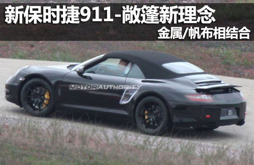 新保时捷911-敞篷新理念 金属/帆布相结合