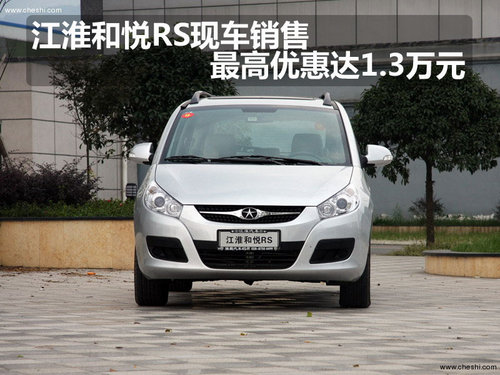 江淮和悦RS现车销售 最高优惠达1.3万元