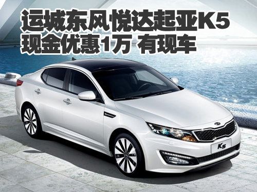 运城东风悦达起亚K5现金优惠1万 有现车