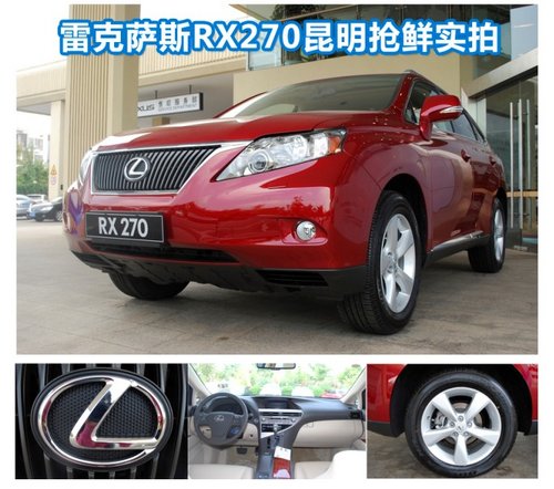 雷克萨斯RX270昆明抢鲜实拍