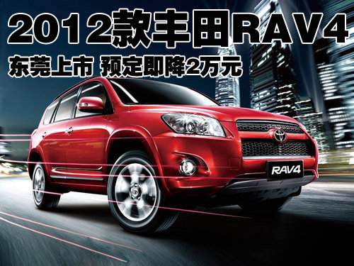 2012款丰田RAV4东莞上市 预定即降2万元
