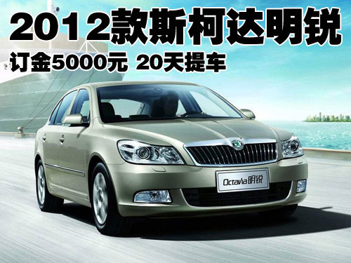 2012款斯柯达明锐订金5000元 20天提车