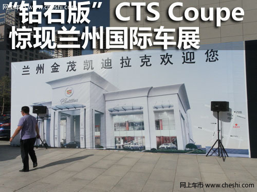 “钻石版”CTS Coupe 惊现兰州国际车展