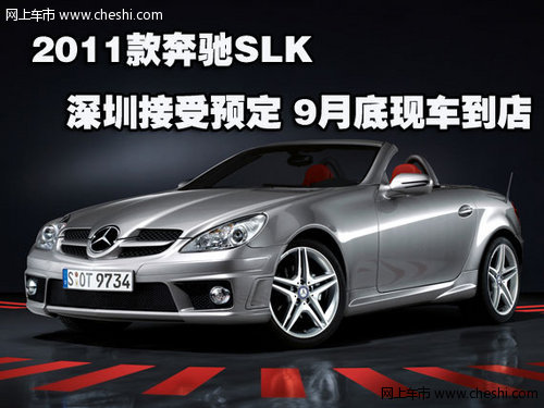 2011款奔驰SLK深圳接受预定 9月底现车到店