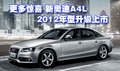更多惊喜 新奥迪A4L 2012年型升级上市