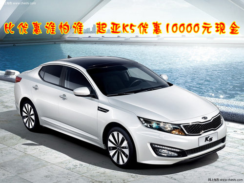 比优惠谁怕谁 起亚K5优惠10000元现金