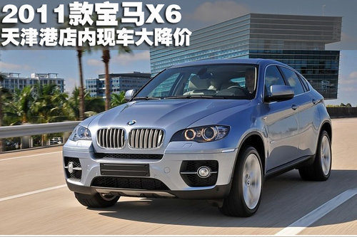 2011款宝马X6系列天津港店内现车大降价