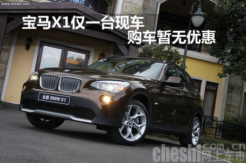 宝和宝马X1仅一台现车购车暂无任何优惠