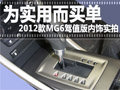 為實用而買單 2012款MG6駕值版內(nèi)飾實拍