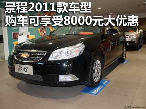 景程2011款车型购车可享受8000元大优惠