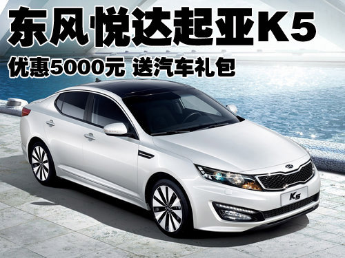 东风悦达起亚K5优惠5000元 送汽车礼包