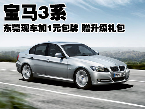 宝马3系东莞现车加1元包牌 赠升级礼包