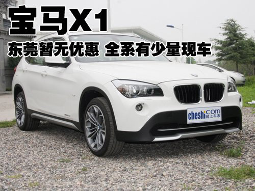 宝马X1东莞暂无优惠 全系有少量现车