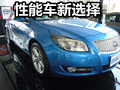 性能车新选择！曲靖实拍超强别克君威