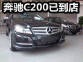 曲靖奔驰C200已到店全面接受预定