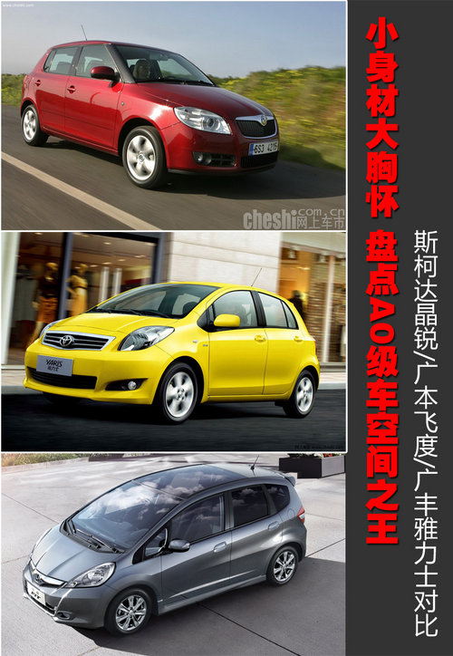 晶锐A0级车空间之王  晶锐/飞度/雅力士对比