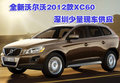 全新沃爾沃2012款XC60深圳少量現(xiàn)車供應(yīng)