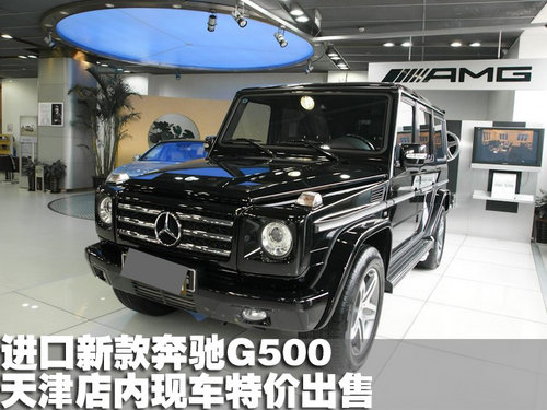 进口新款奔驰G500天津店内现车特价出售
