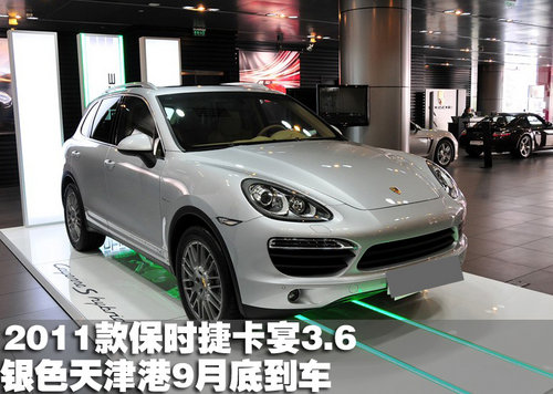 2011款保时捷卡宴3.6银色天津9月底到车
