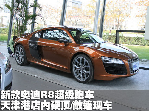 新款奥迪R8超级跑车 天津硬顶/敞篷现车