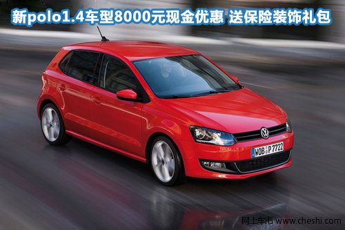 新polo1.4车型8000元现金优惠 送保险装饰礼包