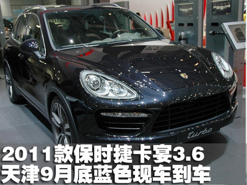 2011款保时捷卡宴3.6蓝色天津9月底到车
