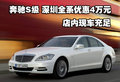 奔馳S級深圳全系優(yōu)惠4萬元 店內(nèi)現(xiàn)車充足