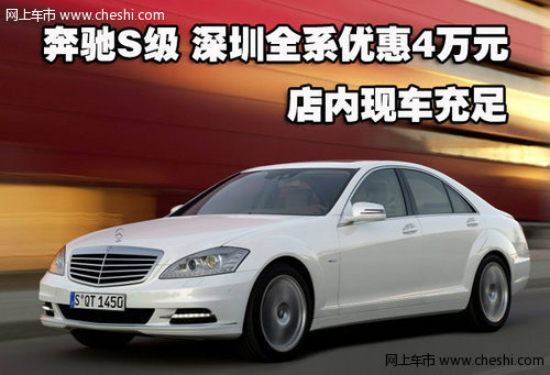 奔驰S级深圳全系优惠4万元 店内现车充足