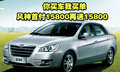 你買車我買單  風神首付15800再送15800