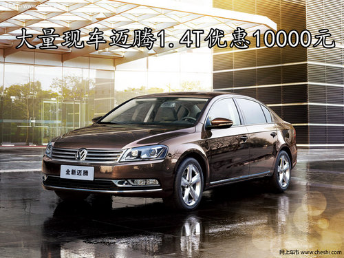 大量现车迈腾1.4T优惠10000元