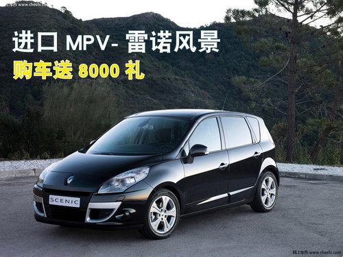 进口MPV-雷诺风景9月2-4日购车送8000礼