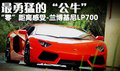 最勇猛的“公?！?感受-蘭博基尼LP700