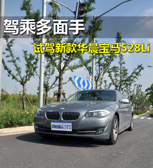 驾乘多面手 试驾新款华晨宝马528Li