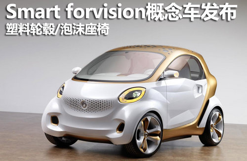 Smart全新概念车发布 塑料轮毂/泡沫座椅