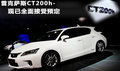 雷克薩斯CT200h即將引入 接受預(yù)定