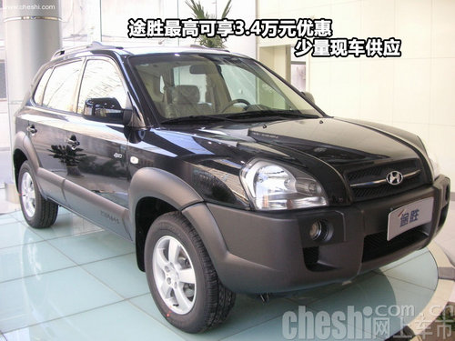 途胜最高可享3.4万元优惠 少量现车供应