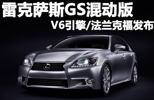 雷克萨斯GS混动版 V6引擎/法兰克福发布