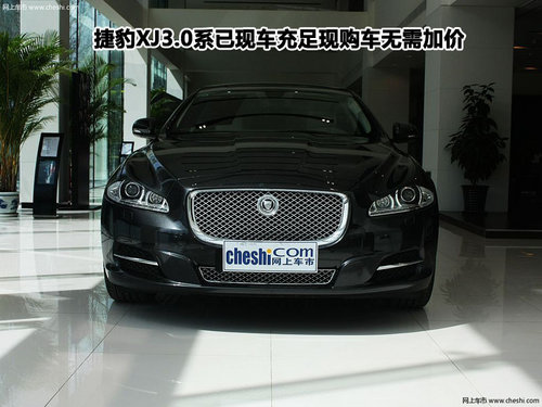 捷豹XJ3.0系已现车充足 现购车无需加价