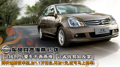 东风日产三亚海燕专营店圆您1元购车梦