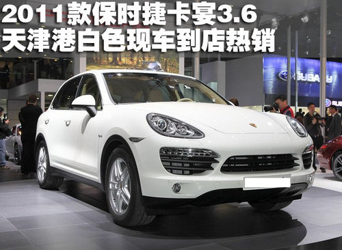 2011款新保时捷卡宴3.6 天津港白色热销