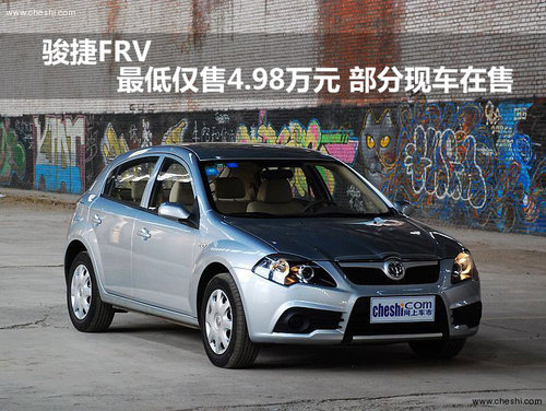 骏捷FRV最低仅售4.98万元 部分现车在售