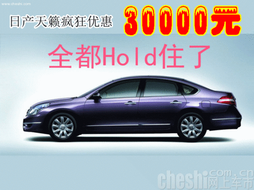日产天籁疯狂优惠30000元 全都Hold住了