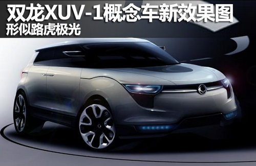 双龙XUV-1概念车新效果图 形似路虎极光