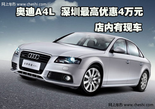 奥迪A4L深圳最高优惠4万元 店内有现车