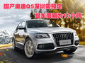國產奧迪Q5深圳需預定 提車周期為10個月