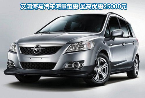 艾潇海马汽车海量钜惠 最高优惠25000元-21C